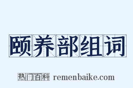 颐养部组词是什么意思的图片